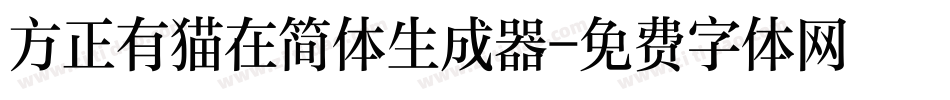 方正有猫在简体生成器字体转换