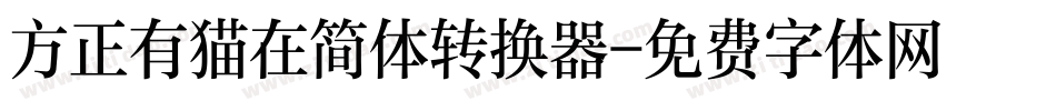 方正有猫在简体转换器字体转换