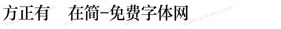 方正有貓在简字体转换