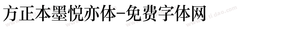 方正本墨悦亦体字体转换