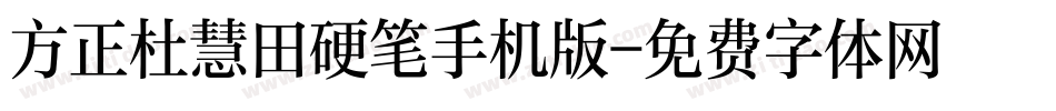 方正杜慧田硬笔手机版字体转换