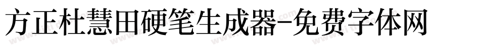 方正杜慧田硬笔生成器字体转换