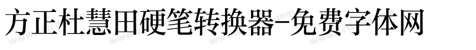 方正杜慧田硬笔转换器字体转换