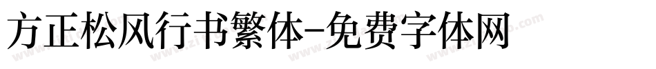 方正松风行书繁体字体转换