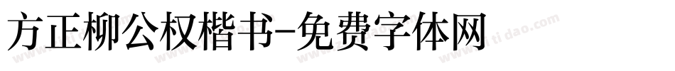 方正柳公权楷书字体转换