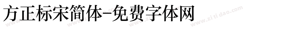 方正标宋简体字体转换