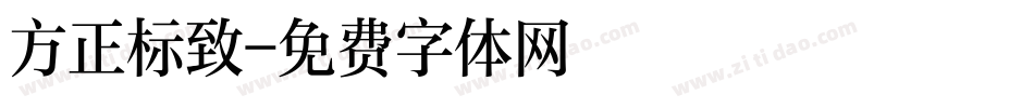 方正标致字体转换