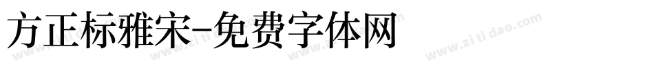 方正标雅宋字体转换