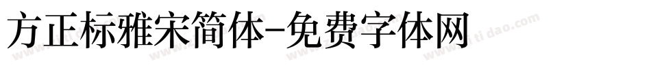 方正标雅宋简体字体转换