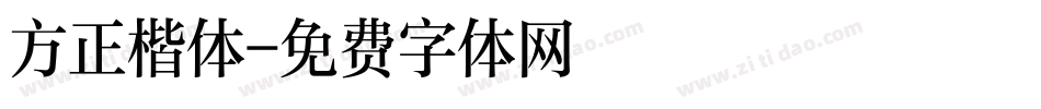 方正楷体字体转换