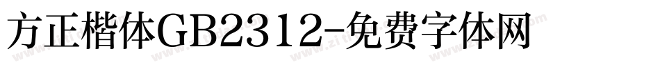 方正楷体GB2312字体转换