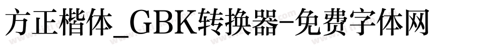 方正楷体_GBK转换器字体转换