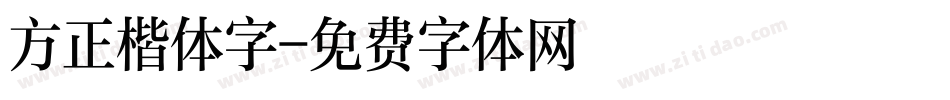 方正楷体字字体转换