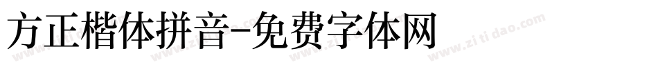 方正楷体拼音字体转换