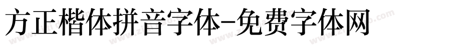 方正楷体拼音字体字体转换