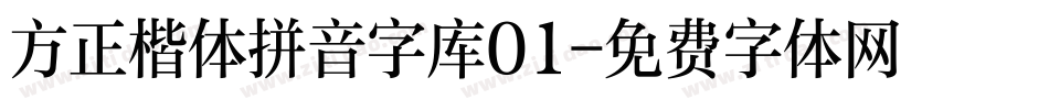 方正楷体拼音字库01字体转换