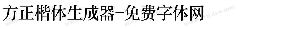 方正楷体生成器字体转换