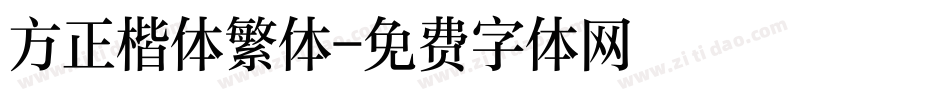 方正楷体繁体字体转换