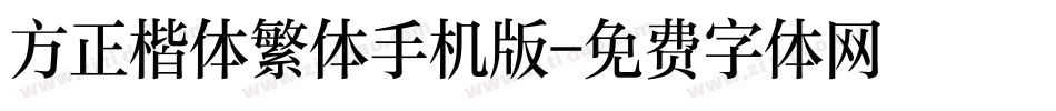 方正楷体繁体手机版字体转换