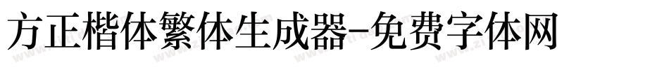 方正楷体繁体生成器字体转换
