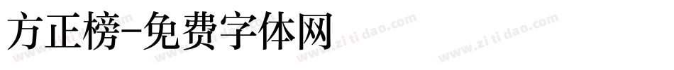 方正榜字体转换