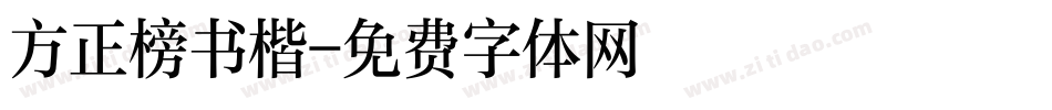 方正榜书楷字体转换
