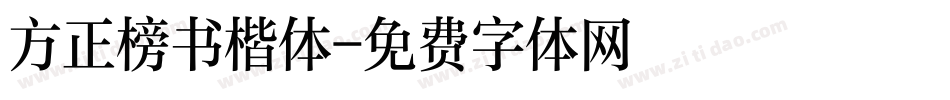 方正榜书楷体字体转换