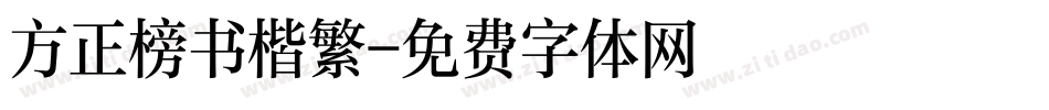 方正榜书楷繁字体转换