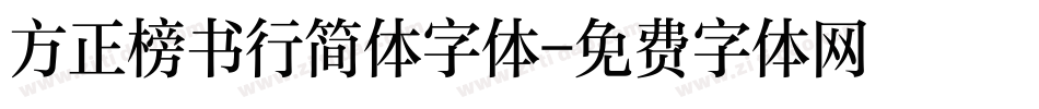 方正榜书行简体字体字体转换