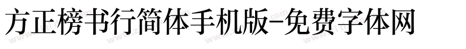 方正榜书行简体手机版字体转换