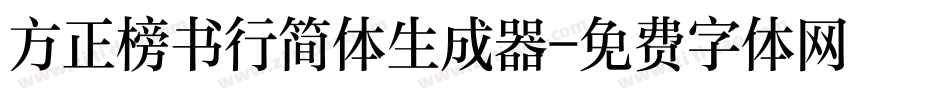 方正榜书行简体生成器字体转换
