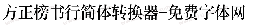 方正榜书行简体转换器字体转换