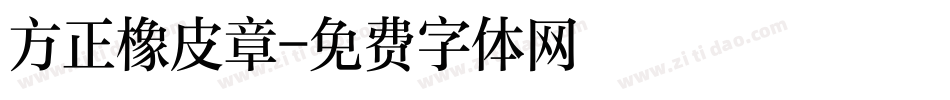方正橡皮章字体转换