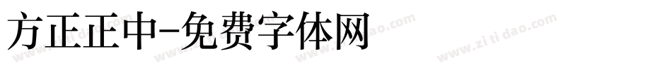 方正正中字体转换