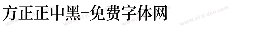 方正正中黑字体转换