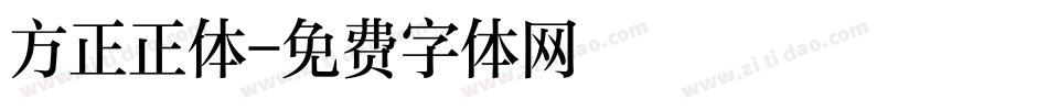 方正正体字体转换