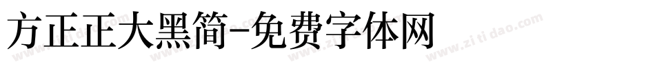方正正大黑简字体转换