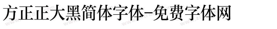 方正正大黑简体字体字体转换