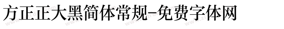 方正正大黑简体常规字体转换