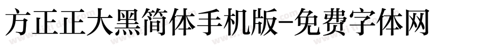 方正正大黑简体手机版字体转换