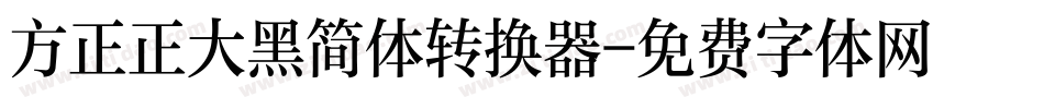 方正正大黑简体转换器字体转换