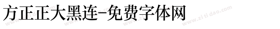 方正正大黑连字体转换