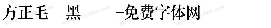方正毛筆黑簡體字体转换