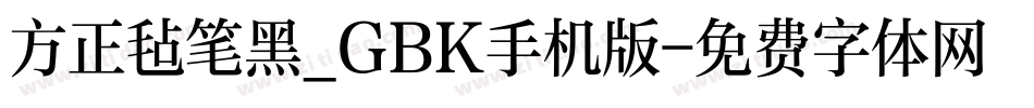 方正毡笔黑_GBK手机版字体转换