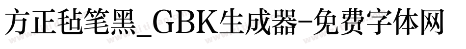 方正毡笔黑_GBK生成器字体转换
