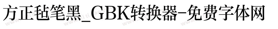 方正毡笔黑_GBK转换器字体转换