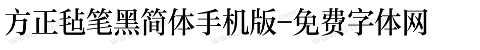 方正毡笔黑简体手机版字体转换