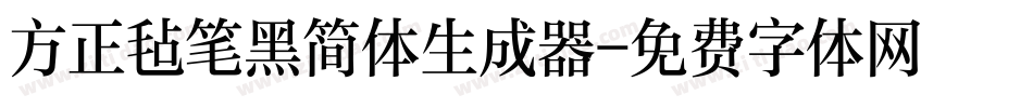方正毡笔黑简体生成器字体转换