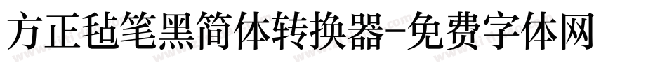 方正毡笔黑简体转换器字体转换