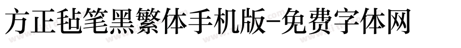 方正毡笔黑繁体手机版字体转换